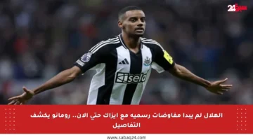 الهلال لم يبدأ مفاوضات رسمية مع إيزاك حتى الآن.. رومانو يكشف التفاصيل